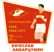 Значок Амбарцумян